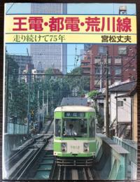 王電・都電・荒川線　走り続けて75年