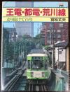 王電・都電・荒川線　走り続けて75年
