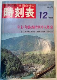 交通公社の時刻表　1968年12月（昭和43年）