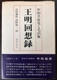 王明回想録　中国共産党と毛沢東