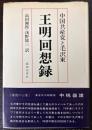 王明回想録　中国共産党と毛沢東
