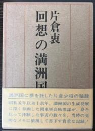 回想の満洲国