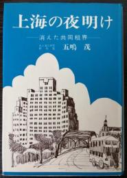 上海の夜明け　消えた共同租界