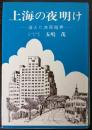 上海の夜明け　消えた共同租界