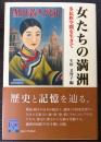 女たちの満洲　多民族空間を生きて