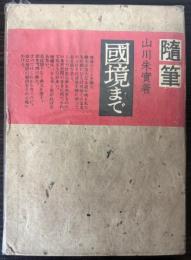 随筆　国境まで