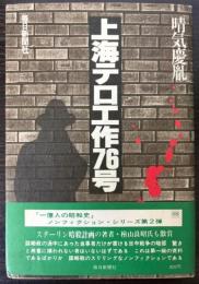 上海テロ工作76号