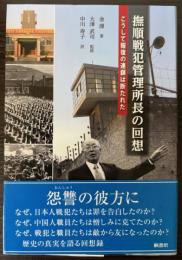 撫順戦犯管理所長の回想　こうして報復の連鎖は断たれた