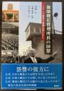 撫順戦犯管理所長の回想　こうして報復の連鎖は断たれた