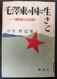 毛沢東の国に生きて　一帰国者の生活記録