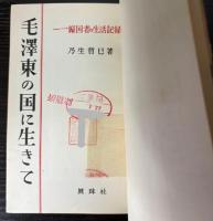 毛沢東の国に生きて　一帰国者の生活記録
