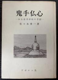 鬼手仏心　ある応召将校の手記