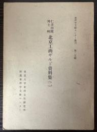 仁井田陞博士輯　北京工商ギルド資料集（二）