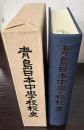 青島日本中学校校史