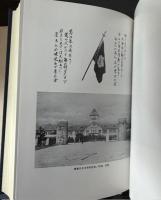 青島日本中学校校史