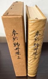 麦秋　駒井徳三