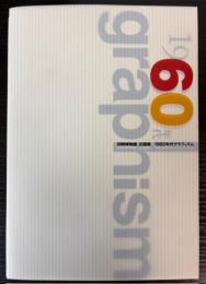 （印刷博物館企画展）1960年代グラフィズム