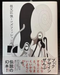 祖父江慎+コズフィッシュ