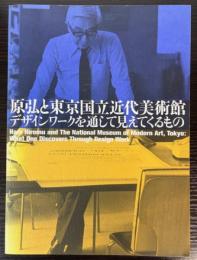 原弘と東京国立近代美術館　デザインワークを通して見えてくるもの展