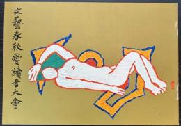 文藝春秋愛読者大会