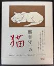 熊谷守一の猫