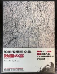 船田玉樹画文集　独座の宴