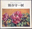 名コレクションによる熊谷守一展