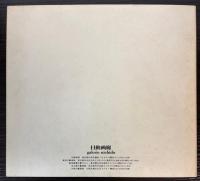 名コレクションによる熊谷守一展