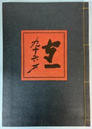 熊谷守一　人と作品　九十六才