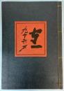 熊谷守一　人と作品　九十六才
