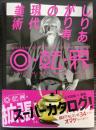 しりあがり寿の現代美術　回・転・界
