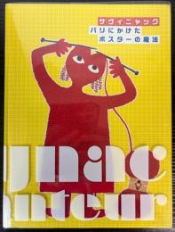 （特別巡回展）サヴィニャック　パリにかけたポスターの魔法