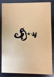 橋本章展　時代ヲ撃テ！