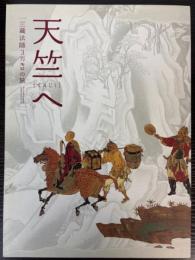 （特別展）天竺へ　三蔵法師3万キロの旅