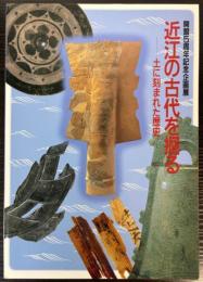 （企画展）近江の古代を掘る　土に刻まれた歴史