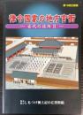 （企画展）律令国家の地方官衙　古代の役所2