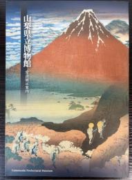 山梨県立博物館　常設展示案内