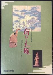 （特別展）狩りと王権