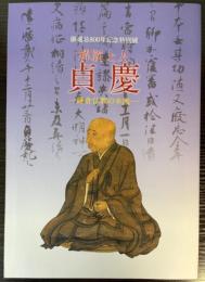 解脱上人　貞慶―鎌倉仏教の本流