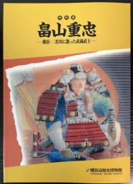 （特別展）畠山重忠　横浜・二俣川に散った武藏武士