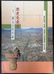 歴史を走る　今、蘇る古代の証