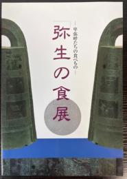 「弥生の食」展　卑弥呼たちの食べもの