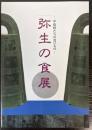 「弥生の食」展　卑弥呼たちの食べもの