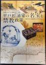 （特別展）平戸松浦家の名宝と禁教政策　投影された大航海時代をその果てに