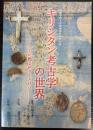 （特別展）キリシタン考古学の世界　今日に甦る祈りとさけび