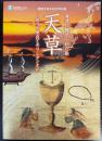 （特別展）海流に魅せられた島　天草　祈りの原点とキリシタン文化