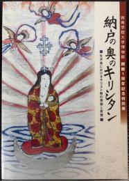 （特別展）納戸の奥のキリシタン　生月島におけるキリスト教の受容と変容