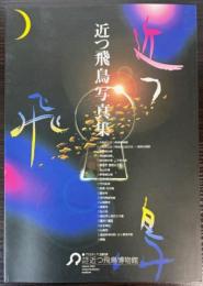 近つ飛鳥写真集