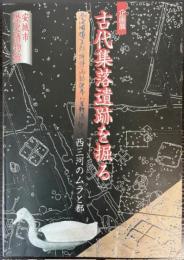 （企画展）古代集落遺跡を掘る　西三河のムラと都