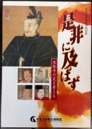 （特別展）是非に及ばず　本能寺の変を考える